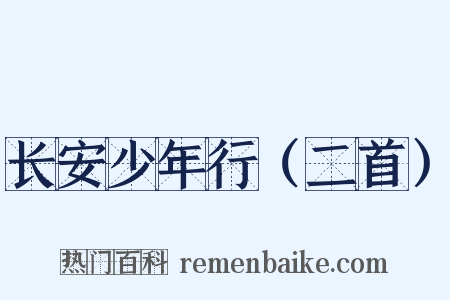 长安少年行（二首）是什么意思的图片